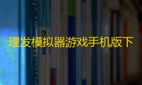 理发模拟器游戏手机版下载v1.14.2