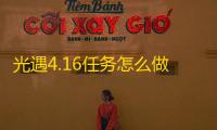 光遇4.16任务怎么做 2024年4月16日每日任务完成攻略
